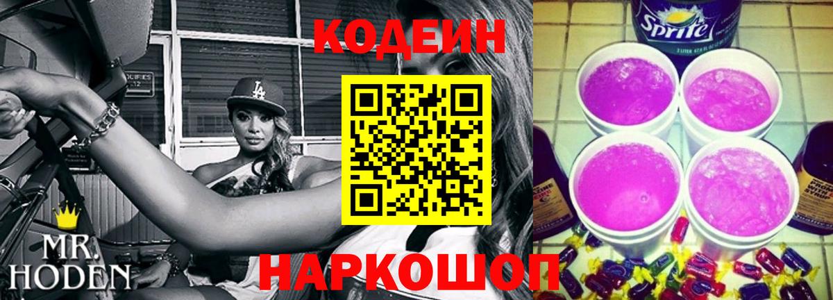 Лосино-Петровский  Кодеин напиток Lean (лин)  Вход с VPN 